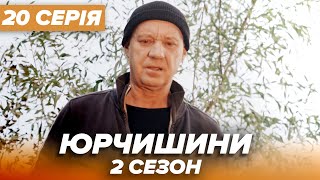 Серіал ЮРЧИШИНИ - 2 сезон - 20 серія | Нова українська комедія 2021 — Серіали ICTV