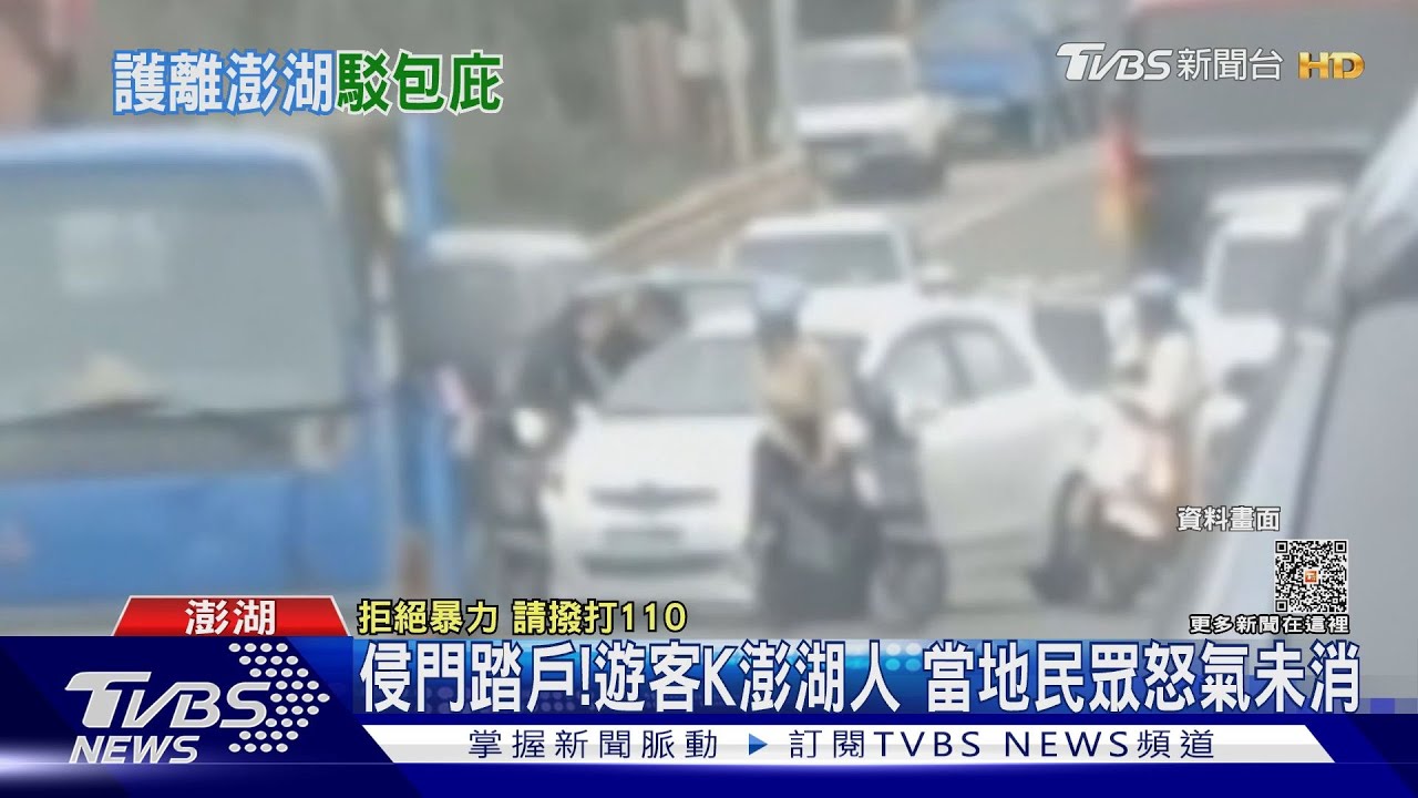 侵門踏戶!遊客K澎湖人 當地民眾怒氣未消