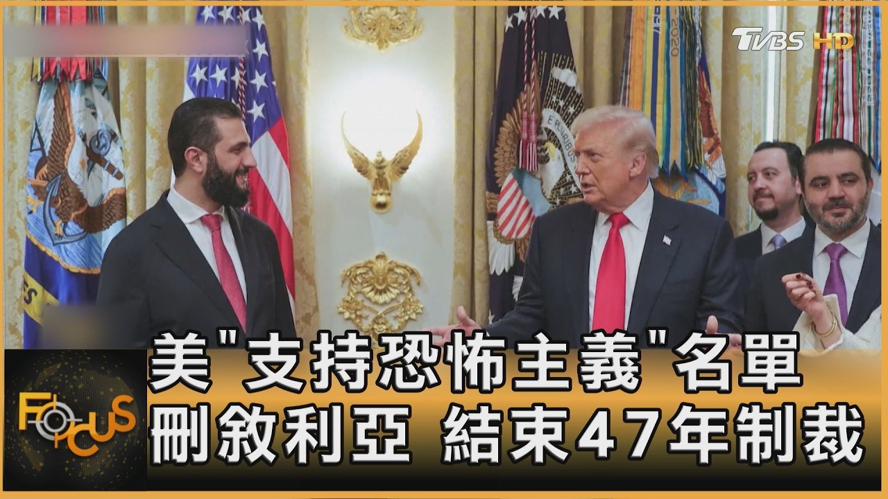 FOCUS全球新聞／ 美「支持恐怖主義」名單　刪敘利亞　結束47年制裁