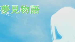 【実況】いい夢見ようぜ Part1【夢見物語】