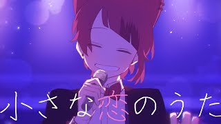 小さな恋のうた/莉犬【cover】