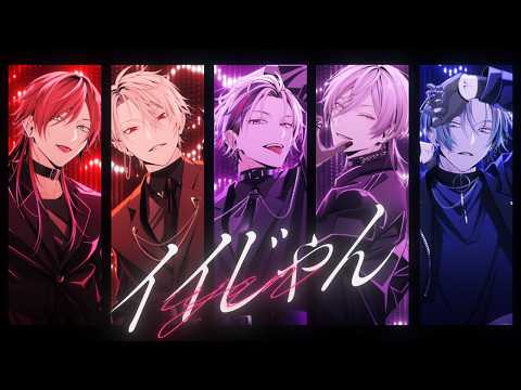 イイじゃん / 不破湊×葛葉×ローレン・イロアス×小柳ロウ×榊ネス Cover