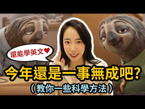 緊急🚨2025已過半個月! 如何用「科學方法」搶救今年目標 (順便學英文)