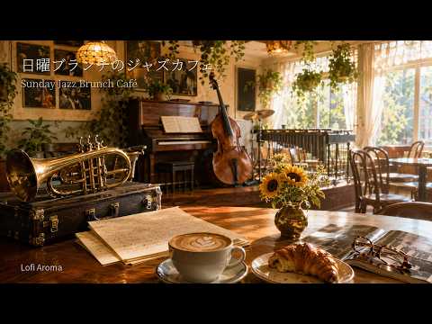 【1時間】日曜ブランチのジャズBGM｜Sunday Jazz Brunch Café｜にぎやかカフェジャズ・作業用BGM