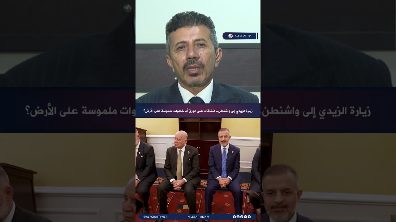 فيديو | زيارة الزيدي إلى واشنطن .. اتفاقات على الورق أم خطوات ملموسة على الأرض؟