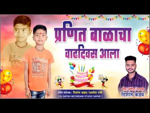 प्रनित बाळाचा वाढदिवस आला New song( Birthday song )/SINGER : DISHANT KADAV
