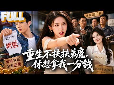 【完结】前世我为她卖血至死，重生后她再逼我卖血救弟！我冷笑退婚，从收黄桃起步，逆袭成全国青年企业家！