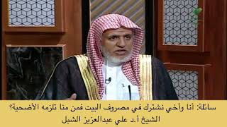 صورة أ.د. علي الشبل | أنا وأخي نشترك في مصروف البيت فمن منا تلزمه الأضحية؟