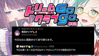 【ドリームクラブGogo.】ここは紳士だけが通えるお店2【#すずてぃま 】