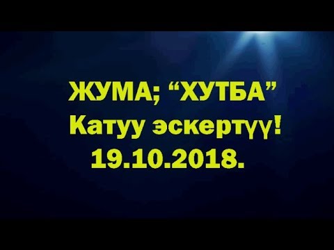 Жума: "Хутба" (катуу эскертүү) Шейх Абдишүкүр Нарматов.  19.10.2018. #www_nasaat_kg