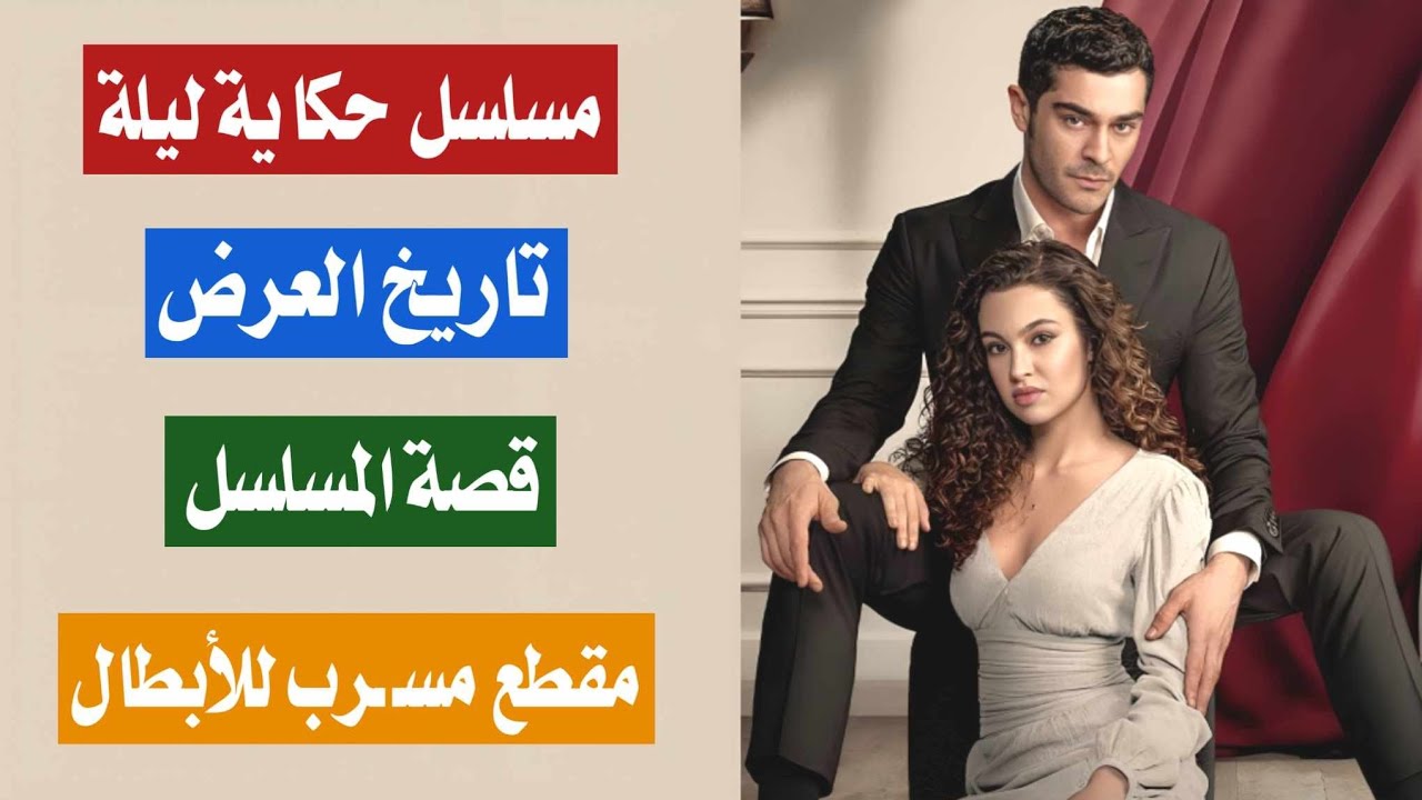 مسلسل حكاية ليلة الحلقة 1 مترجمة تاريخ العرض رسمياً ✨ + قصة المسلسل 🔥 + مقطع مسـ ـرب للأبطال 👩‍❤️‍👨