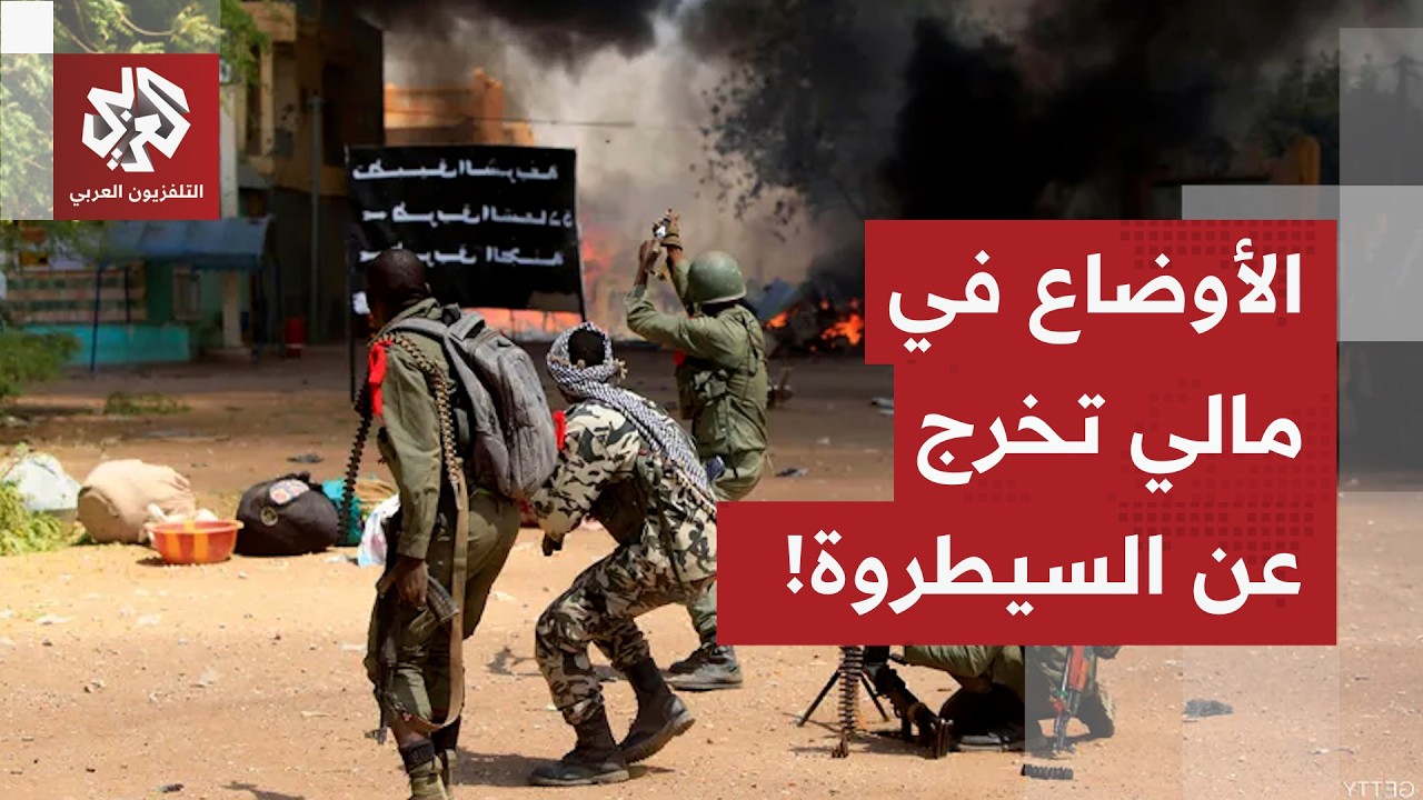الوضع يخرج عن السيطرة في مالي، روسيا تتمسك في دعم المجلس العسكري وفرنسا متهم?