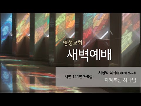 [명성교회] 2025.06.27 새벽기도회 : 지켜주신 하나님 - 서성덕 목사(볼리비아 선교사)