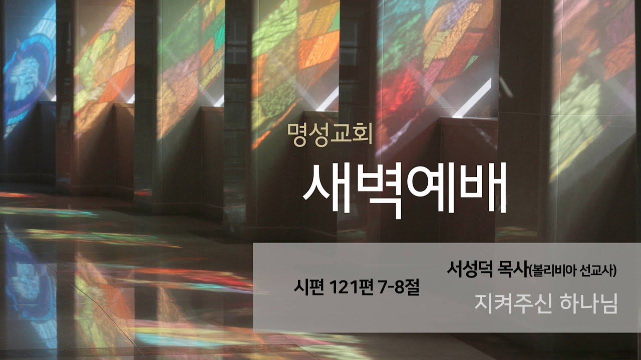 [명성교회] 2025.06.27 새벽기도회 : 지켜주신 하나님 - 서성덕 목사(볼리비아 선교사)