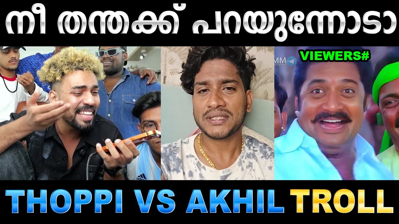രണ്ടും തമ്മിൽ പൊരിഞ്ഞ അടി ! Troll Video |Thoppi vs Akhil Marar Troll | Ubaid Ibrahim