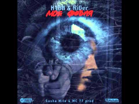 RiDer ft. H1GH - Моя Фобия (Sasha Mile & MC 77 prod)