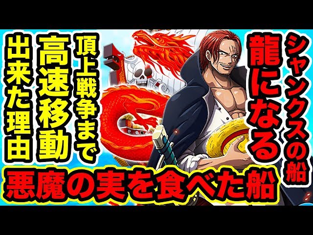 ワンピース シャンクスの船レッドフォース号は悪魔の実を食べさせた船 トキトキの実ではなく船が龍になる能力で頂上戦争に瞬間移動出来た 悪者説の伏線 One Piece考察 Youtuberandom