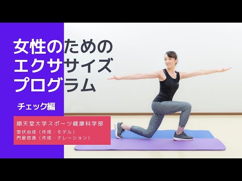 医学科 チェック編～自分の体の安定性と可動性をチェック！～（順天堂大学スポーツ健康科学部）