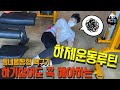 하기싫어도 꼭 해야하는 하체운동루틴(초보자)