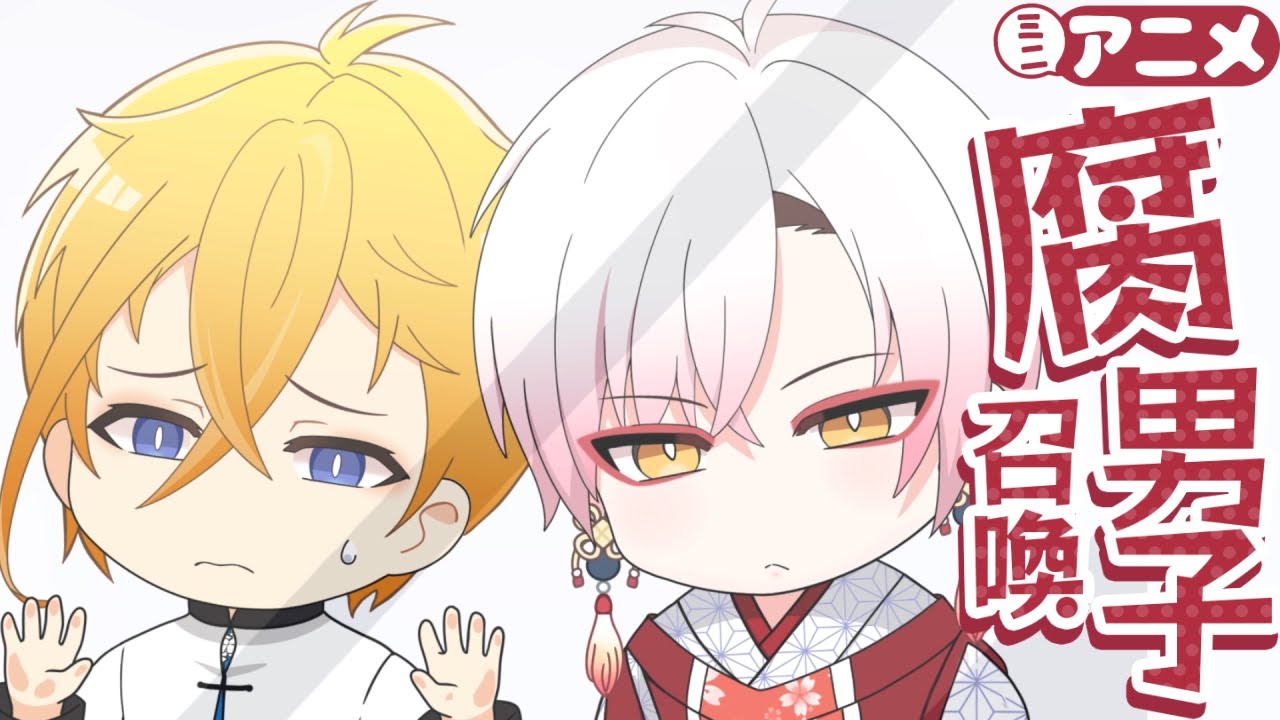 『腐男子召喚～異世界で神獣にハメられました～』ミニアニメ10th第1話