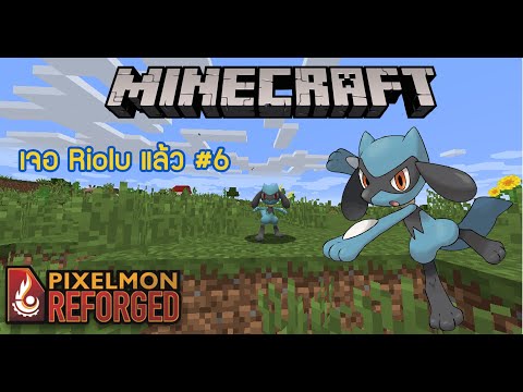 Minecraft Pixelmon | เจอ Riolu แล้ว #6