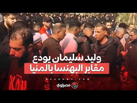 بكاء ودموع في عينيه.. وليد سليمان يودع مقابر البهنسا بالمنيا عقب تشييع جنازة والده