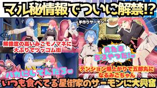 【私の後に道はできる】はすいちゃん考案ではなかった！マル秘情報盛りだくさんまさかのMC赤たんみこが突然いつも食べてる星街飯登場に大興奮する絶対ビジネスじゃないmiComet【さくらみこ／星街すいせい】