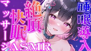 【寝落ち誘導】耳ふぅ×オイル×ぷにぷに音の癒しコース｜甘やかし彼女に包まれる夜【Vtuber】