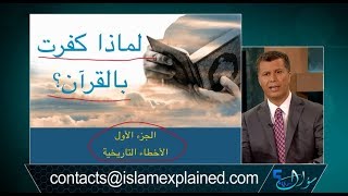 سؤال جريء 542: لماذا كفرت بالقرآن؟