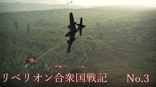 【War Thunder】リベリオン合衆国戦記No.3【ゆっくり実況】
