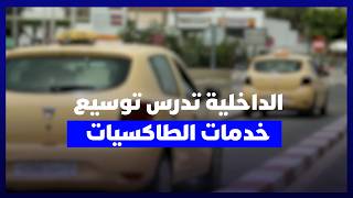 انفراج مرتقب.. الداخلية تدرس السماح للطاكسيات الصغيرة بنقل الركاب بين الرباط وسلا وتمارة thumbnail