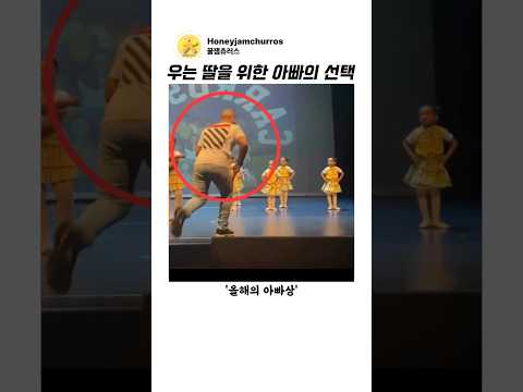 무대에서 울음 터진 딸을 본 아빠의 돌발행동