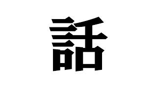 大事な話をしましょう！！！