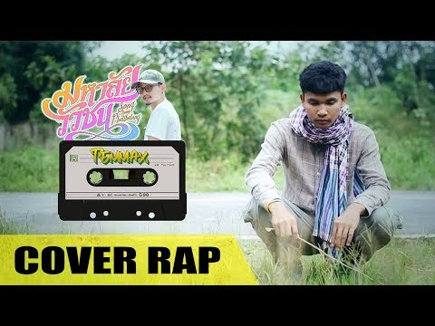 มหาลัยวัวชน (Rap Version) | Cover by: TEMMAX