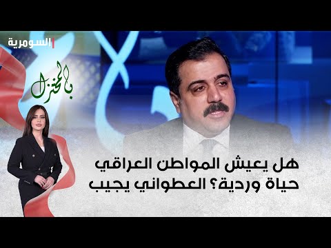 شاهد بالفيديو.. هل يعيش المواطن العراقي حياة وردية؟   العطواني نعيش استقمار سياسي وليس استقرار