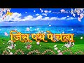 Jis Path Pe Chala