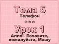 Theme 5 - Lesson 1 Алло! Позовите, пожалуйста, Машу