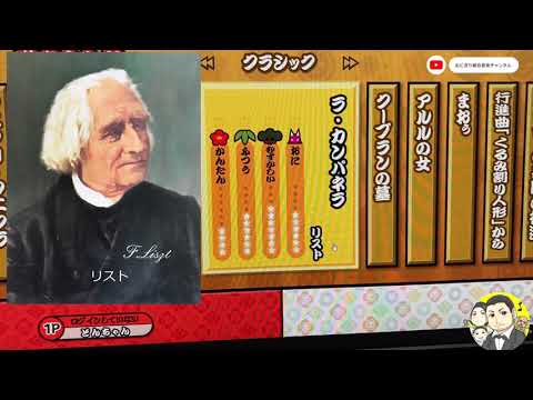 こども学科 【名曲紹介】太鼓の達人 クラシックの全曲紹介 イントロクイズ？
