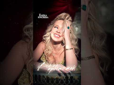 Елена Князева - Не просто так 🔥 Премьера http://band.link/Gs3Ow 🎁