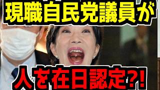 【配信】自民党現職がヤバい発言！【愛国ビジネスから国民を守る党】