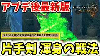【アプデ後最新版】片手剣の渾身での立ち回り方解説！回避、ガード、ジャストガードで異なる！スライディング斬りは最強のまま！！【モンハンワイルズ / MHWs 】