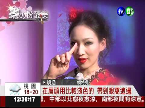 蓁的粉愛美! 教你畫出心機美妝