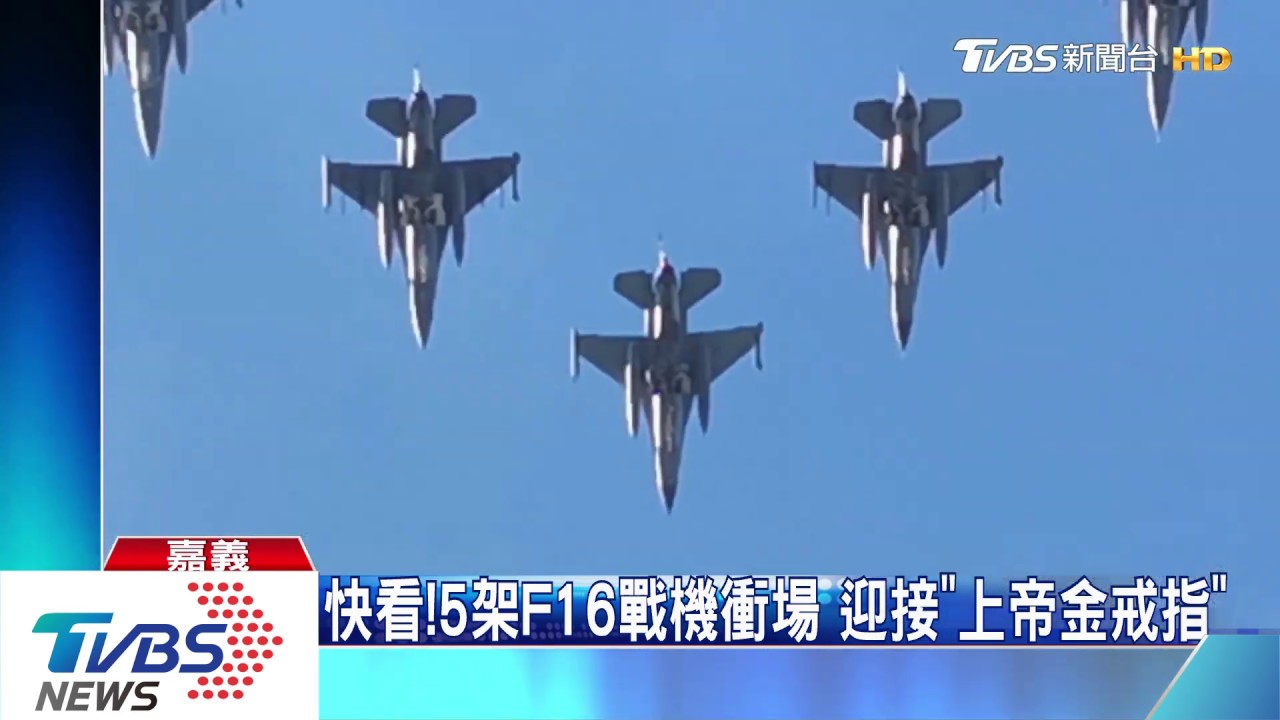 快看!5架F16戰機衝場 迎接「上帝金戒指」
