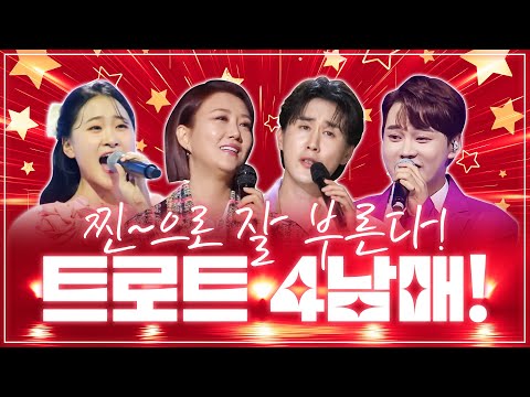 찐~ 으로 트로트 잘 부르고 찐~ 으로 친한 트로트 4남매 ¸장윤정¸신유¸박서진¸김다현¸