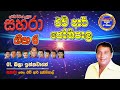 01 Bala Innawane Sahara With H R Jothipala 6 Songs