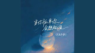 Download lagu 当你孤单你会想起谁 mp3