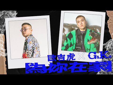 歐吉虎 OGCEO261 , @GKOfficialTW  - 為妳在家 prod. Huangfu [Official Lyric Video]