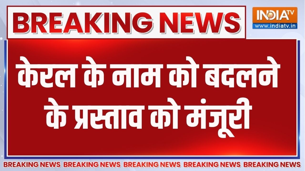 Kerala Name Changed: केरल का नाम बदलेगा, केंद्रीय मंत्रिमंडल ने दी