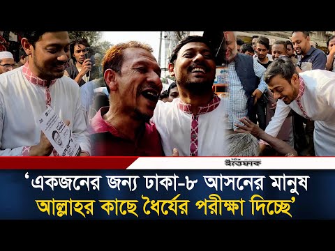 একজনের জন্য ঢাকা-৮ আসনের মানুষ আল্লাহর কাছে ধৈর্যের পরীক্ষা দিচ্ছে : নাসীরুদ্দীন পাটওয়ারী | NEWS