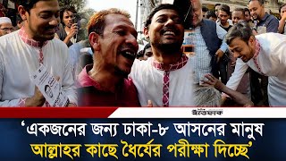 একজনের জন্য ঢাকা-৮ আসনের মানুষ আল্লাহর কাছে ধৈর্যের পরীক্ষা দিচ্ছে : নাসীরুদ্দীন পাটওয়ারী | NEWS